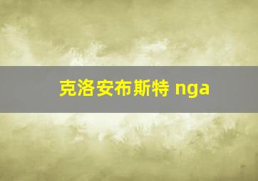 克洛安布斯特 nga